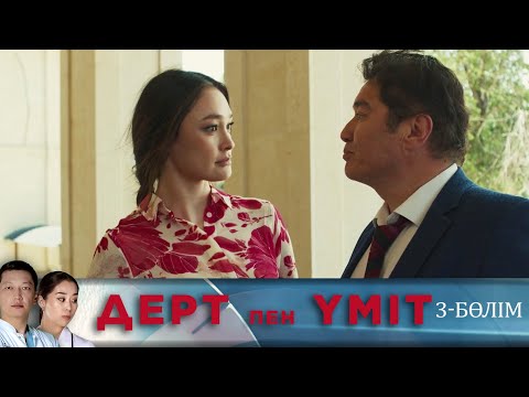 Видео: Дерт пен үміт. Телехикая. 3-бөлім