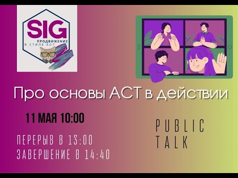 Видео: Основы АСТ в действии / SIG «Продвижение в стиле АСТ»