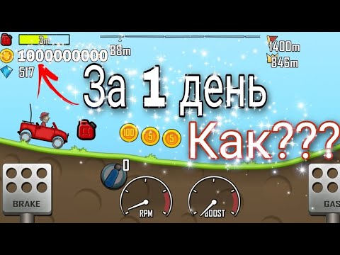 Видео: 😱Hill climb racing 1000000000 за 1 день без читов!