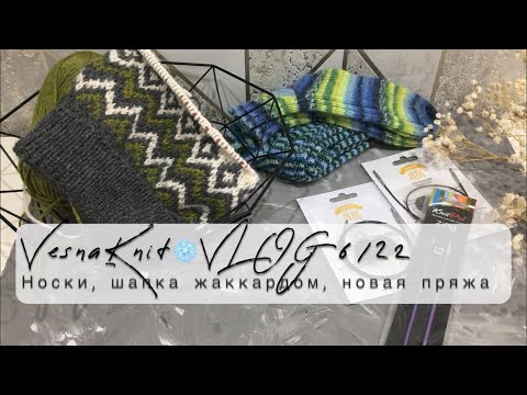 Видео: VesnaKnit ❄️ VLOG 6/22 (Носки, шапка жаккардом, новая пряжа и спицы …)