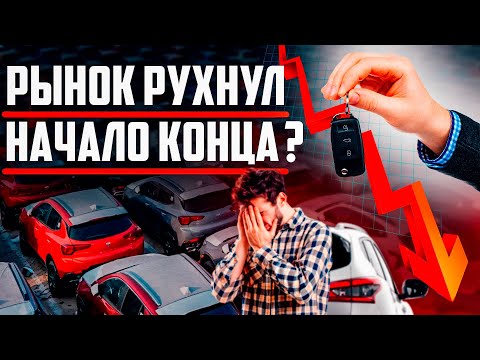 Видео: КРАХ АВТО БИЗНЕСА! ЧТО ЖДЕТ В 2025 ГОДУ?