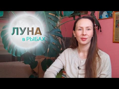 Видео: 🌕ЛУНА В РЫБАХ♓/ТАЛАНТЫ, ЭМОЦИИ, отношения с МАМОЙ