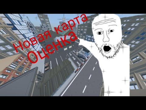 Видео: Оцениваю карту