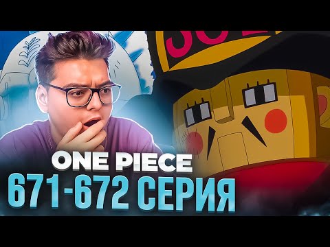 Видео: САМЫЙ НЕОЖИДАННЫЙ ХОД! Ван-Пис 671-672 серия | Реакция на аниме