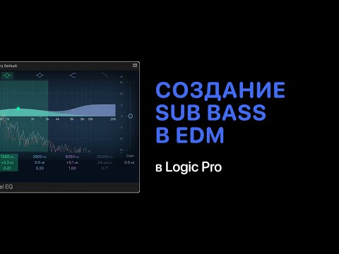 Видео: Особенности создания Sub Bass в электронной музыке [Logic Pro Help]