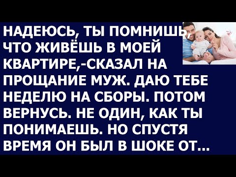 Видео: Истории из жизни Надеюсь  что ты помнишь, что живешь в моей квартире, сказал на