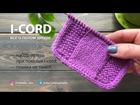 Видео: ВСЕ О ПОЛОМ ШНУРЕ (I-CORD) - набор петель с обеих сторон, КРАЯ НЕ ТЯНУТ!