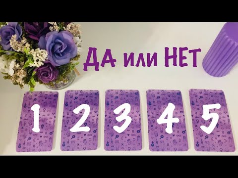 Видео: ДА или НЕТ🎰 Узнайте ответ на Ваш вопрос