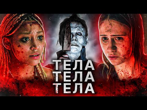 Видео: ТРЕШ ОБЗОР фильма ТЕЛА, ТЕЛА, ТЕЛА (молодежный слэшер или едкая сатира?)