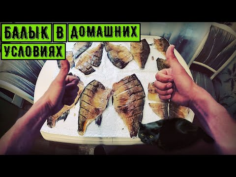 Видео: Как засолить целого крупного леща | Балык из леща.