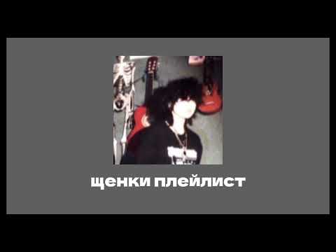 Видео: Классный ЩЕНКИ плейлист | playlist |