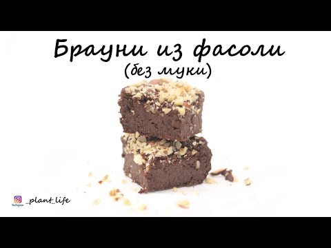 Видео: БРАУНИ ИЗ ФАСОЛИ (без муки) | список ингредиентов под видео 👇