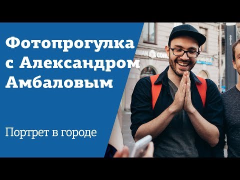 Видео: Фотопрогулка с Александром Амбаловым | Портрет в городе