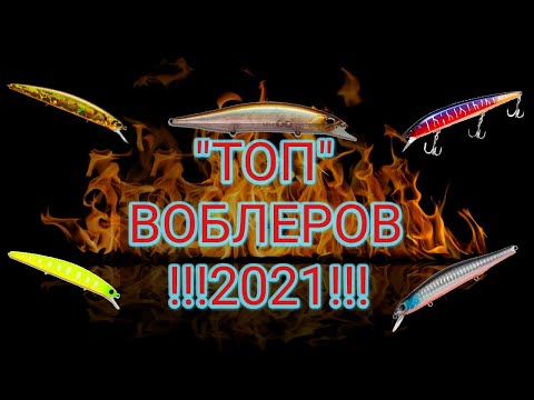 Видео: Топ воблеров 2021