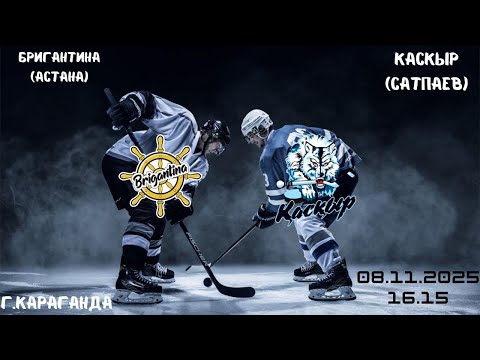 Видео: Бригантина - Каскыр  08.11.2025   16:15