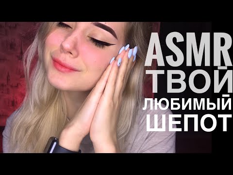 Видео: АСМР 1 час шёпота с ушка на ушко | ASMR 1 hour whisper from ear to ear