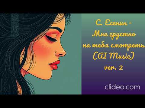 Видео: С. Есенин - Мне грустно на тебя смотреть (AI Music) ver. 4