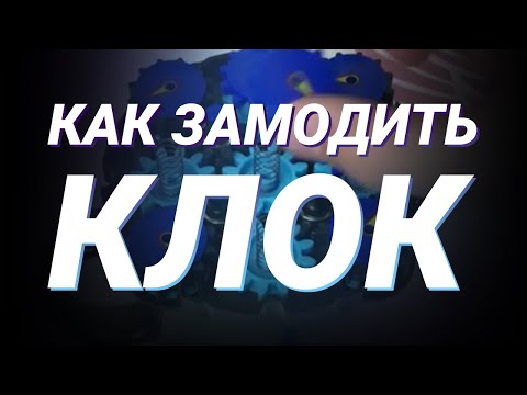 Видео: Как замодить Клок | Магнитная модификация Часов Рубика