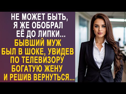 Видео: - Не может быть, я же обобрал её до липки - бывший муж застыл, увидев по телевизору богатую жену...