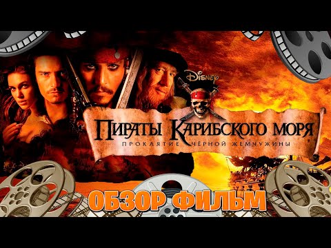 Видео: Обзор фильм на Пираты Карибского моря Проклятие Черной жемчужины