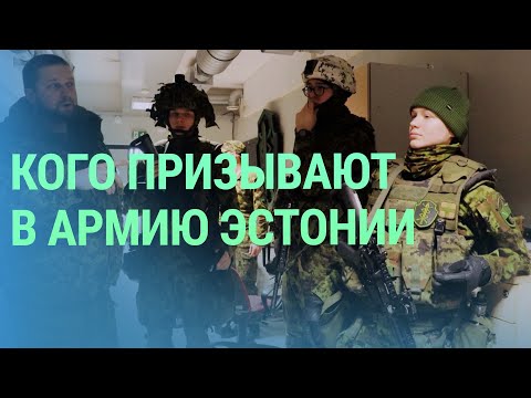 Видео: Призыв в эстонской армии: почему большинство его участников - добровольцы