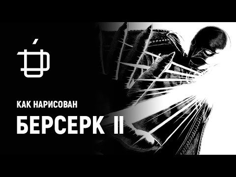 Видео: Respice Finem #2 — Как нарисован Берсерк (часть II)