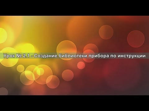 Видео: Урок 2.1 - Создание библиотеки прибора по инструкции
