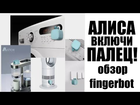 Видео: Алиса нажми пальчиком! Обзор fingerbot и шлюза