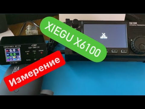 Видео: Xiegu x6100 проверка мощности