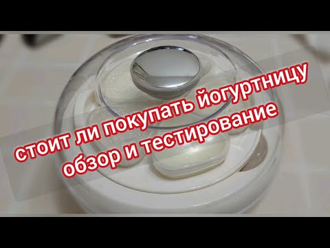 Видео: СТОИТ ЛИ ПОКУПАТЬ ЙОГУРТНИЦУ??? ОБЗОР И ТЕСТИРОВАНИЕ.