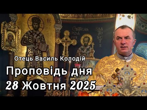 Видео: Отець Василь Колодій - Проповідь дня 28 Жовтня 2025.