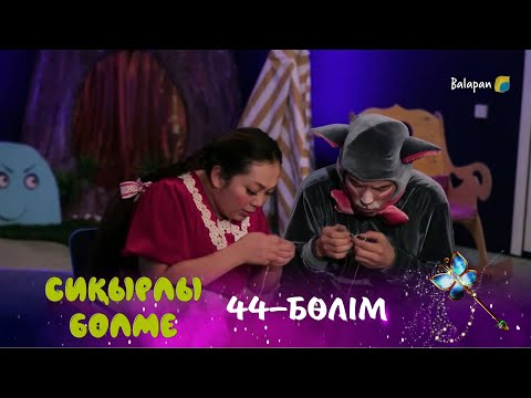 Видео: Сиқырлы бөлме. Моншақ