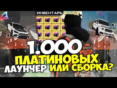 Видео: ОТКРЫЛ 1.ООО ПЛАТИНОВЫХ РУЛЕТОК с ЛАУНЧЕРА и СБОРКИ 😱 СО СБОРКИ ВЫГОДНЕЙ? на АРИЗОНА РП ГТА САМП