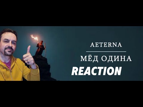 Видео: Aeterna - Мёд Одина (Official Music Video) REACTION