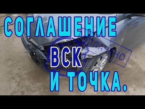 Видео: ВСК: Соглашение со страховой