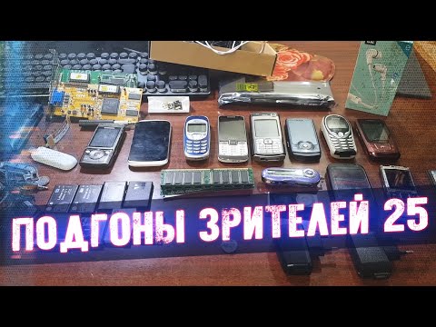 Видео: Мобильно-ПКашный Лут - Подгоны Зрителей #25