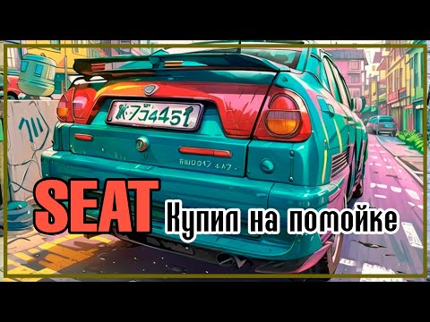 Видео: Случайно купил SEAT Cordoba MK1. Небольшая история оживления мертвеца.