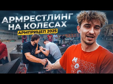 Видео: Стол для армрестлинга на прицепе! АРМПРИЦЕП сезон 2025