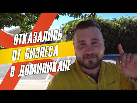 Видео: Отказались от бизнеса в Доминикане