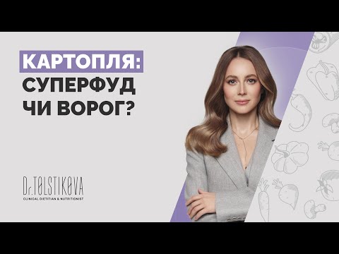 Видео: Картопля: суперфуд чи ворог? Правда, яку від вас приховували! @drtolstikova