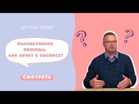 Видео: ПАЛЛИАТИВНАЯ ПОМОЩЬ. КАК ЛЕЧАТ В ХОСПИСЕ? #ДЕТСКАЯСРЕДА