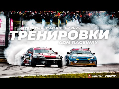 Видео: Тренировки / RDS GP 2023 / ADM Raceway