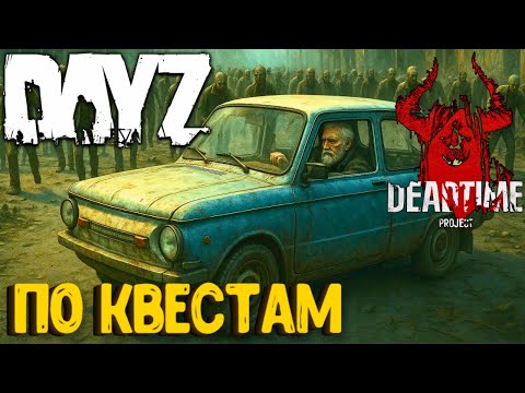 Видео: ПО КВЕСТАМ!!! DEAD TIME - DAYZ. СТРИМ