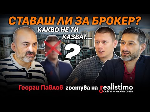 Видео: Как се става УСПЕШЕН БРОКЕР в България: Георги Павлов разкрива пътя