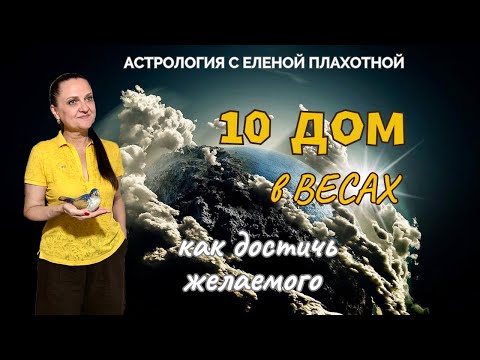 Видео: 10 Дом в Весах♎| Венера в Х Доме| Управитель Х Дома в Весах или в соединении с Венерой| Астрология|