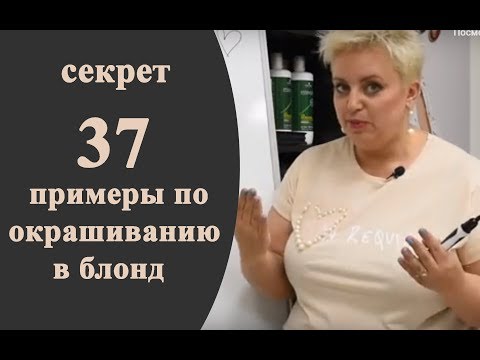 Видео: Секреты колориста от  Тани Шарк. Секрет № 37. Примеры по окрашиванию  в блонд.