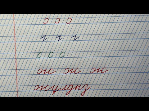 Видео: Көркем жазу.Каллиграфия.Ж әрпінің элементтері.