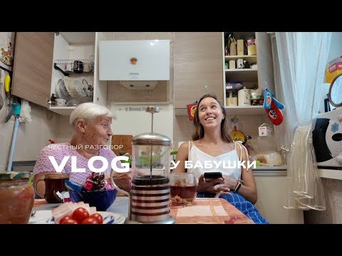 Видео: VLOG у бабушки. про жизнь, работу, что делать когда грустно  и почему надо любить