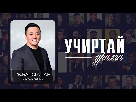 Видео: "УЧИРТАЙ УРИЛГА" нэвтрүүлэг жүжигчин Ж.Баясгалан