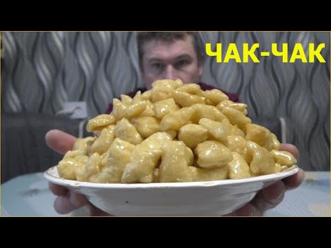 Видео: ЧАК-ЧАК ОТ ПОДПИСЧИКА РЕЦЕПТ! Делать очень просто!